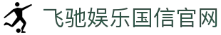 飞驰娱乐国信官网 - (中国)新疆飞驰娱乐国信官网集团集团有限公司欢迎您